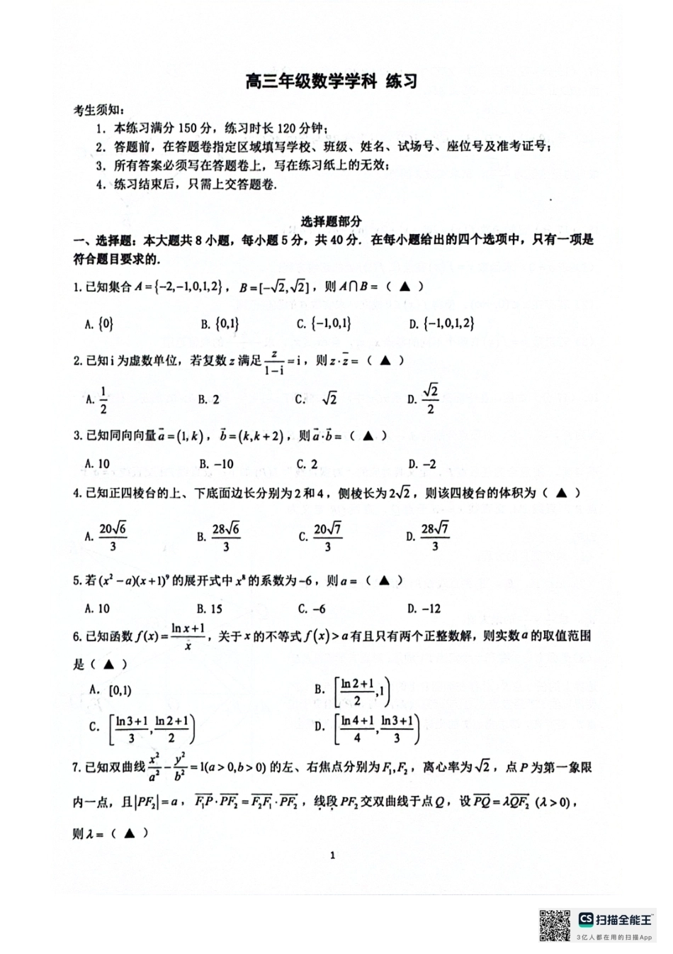 浙江省名校协作体2027届高三9月开学考数学试卷+参考答案.pdf_第1页