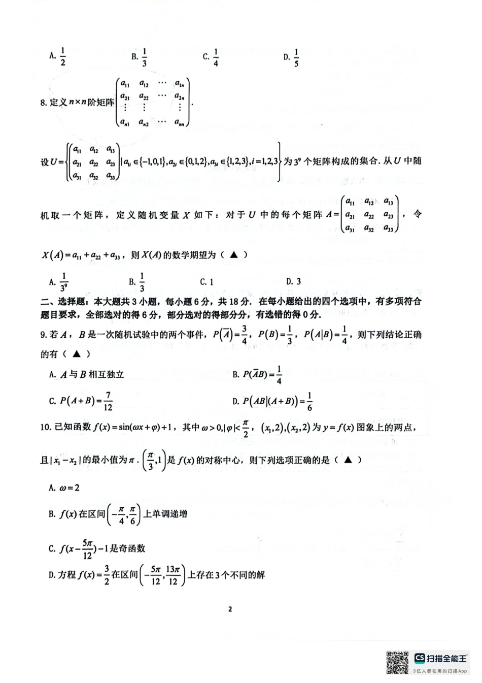 浙江省名校协作体2027届高三9月开学考数学试卷+参考答案.pdf_第2页