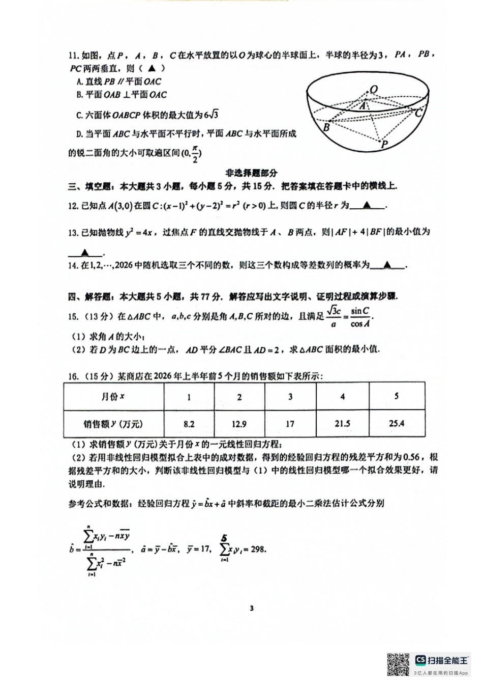 浙江省名校协作体2027届高三9月开学考数学试卷+参考答案.pdf_第3页