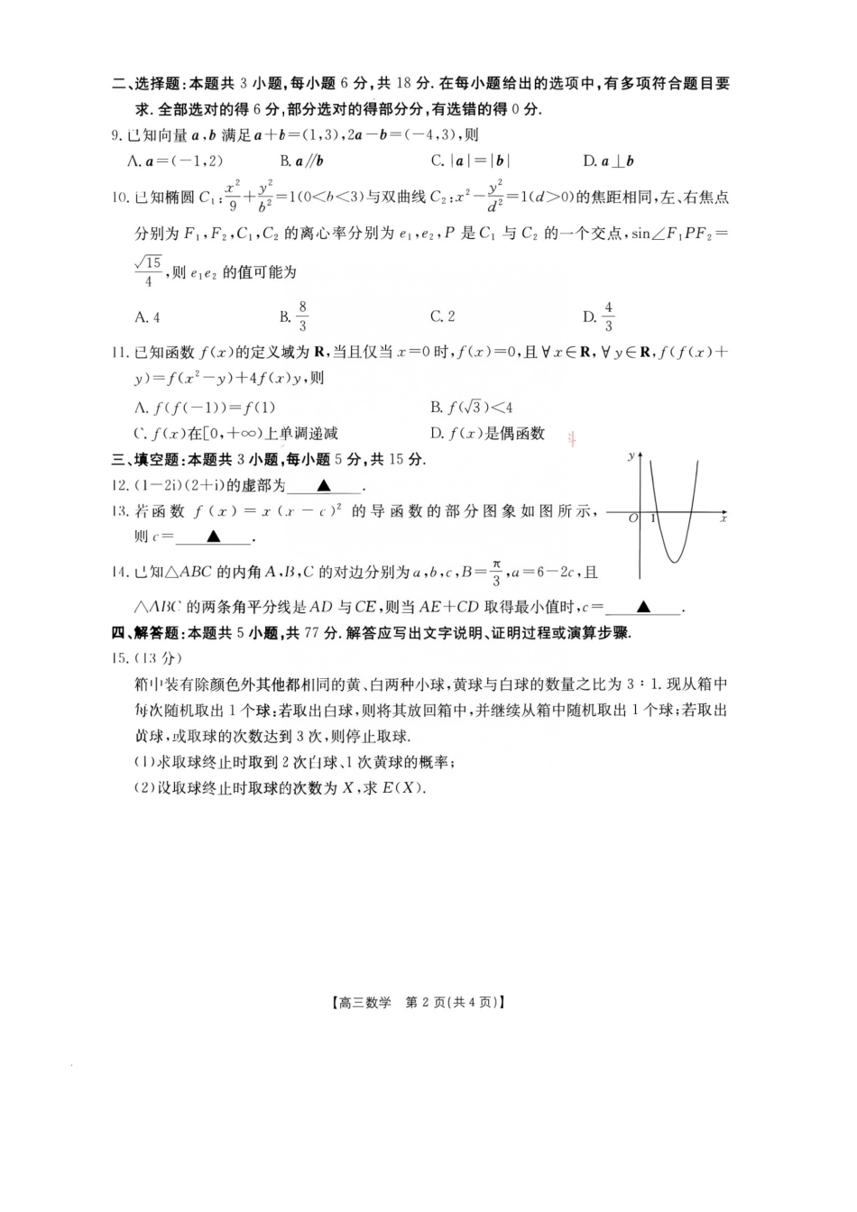 2026年9月四川金泰阳高三学情检测数学试卷及答案.pdf_第2页