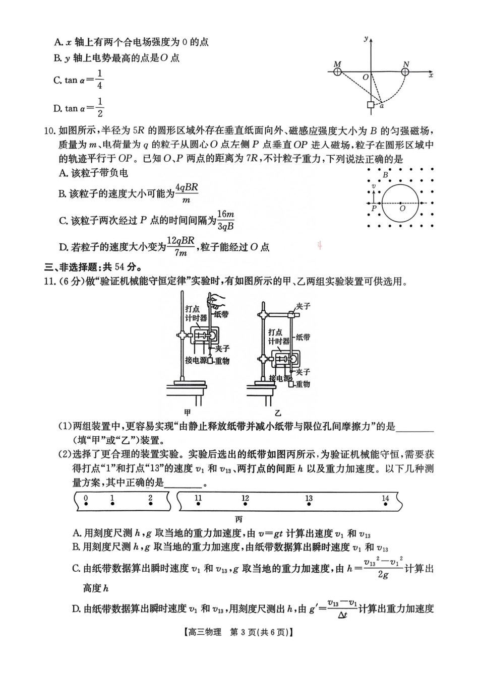 2026年9月四川金泰阳高三学情检测物理试卷及答案.pdf_第3页