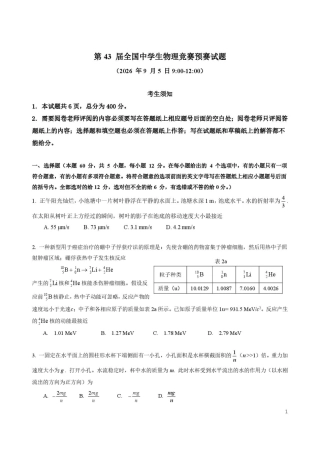 2026年第43 届全国中学生物理竞赛预赛试题+解答及评分标准.pdf