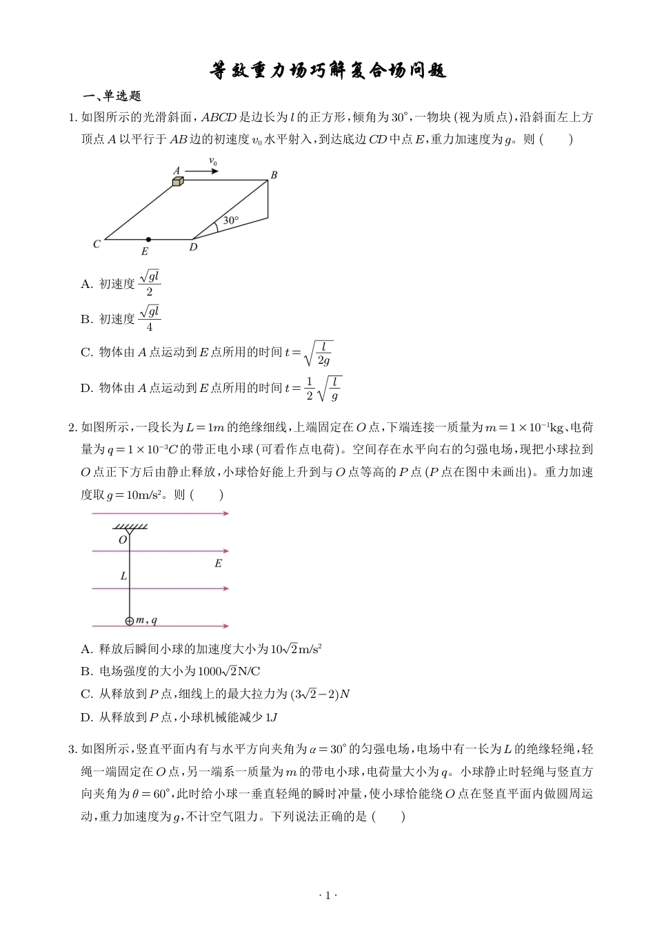2027届高考物理专题训练：等效重力场巧解复合场问题+解析.pdf_第1页