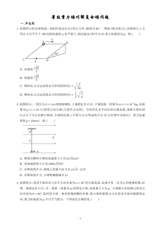2027届高考物理专题训练：等效重力场巧解复合场问题+解析.pdf