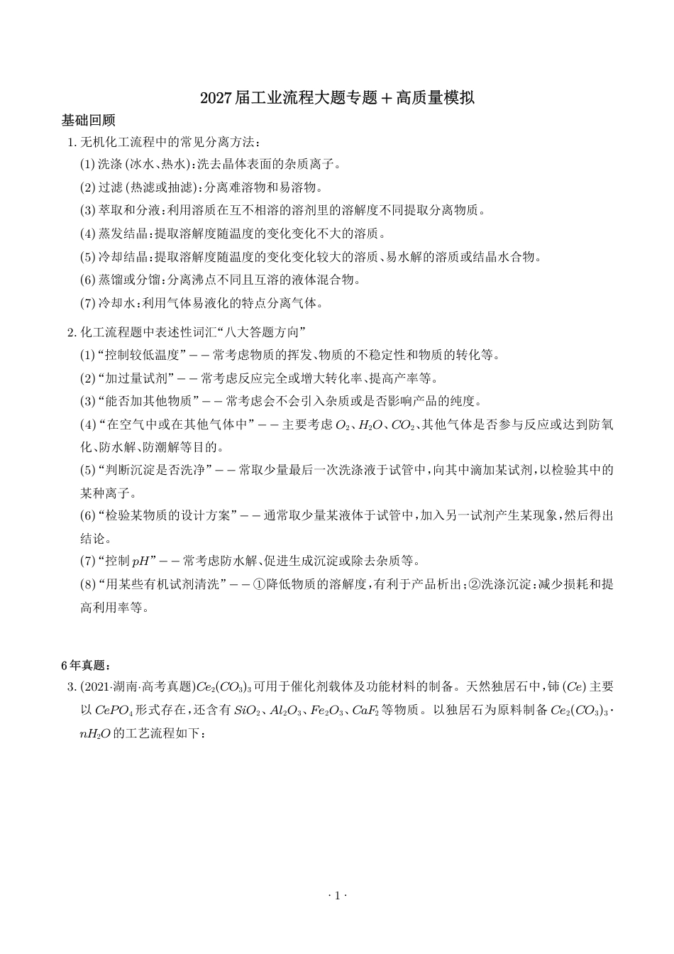 2027届高三化学专题练习：工业流程大题(含解析).pdf_第1页