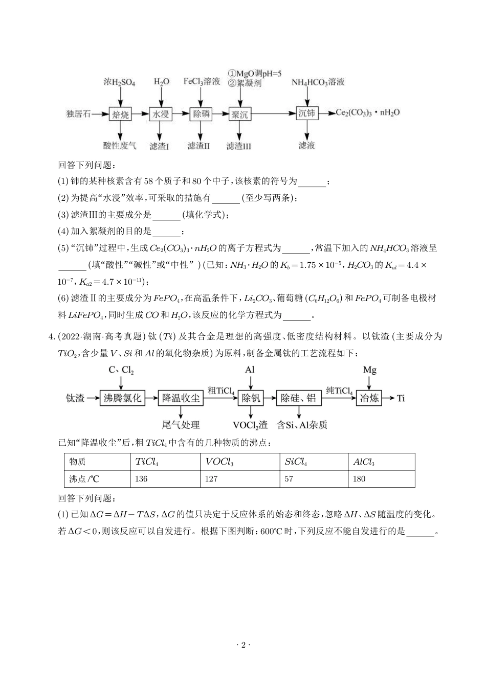 2027届高三化学专题练习：工业流程大题(含解析).pdf_第2页