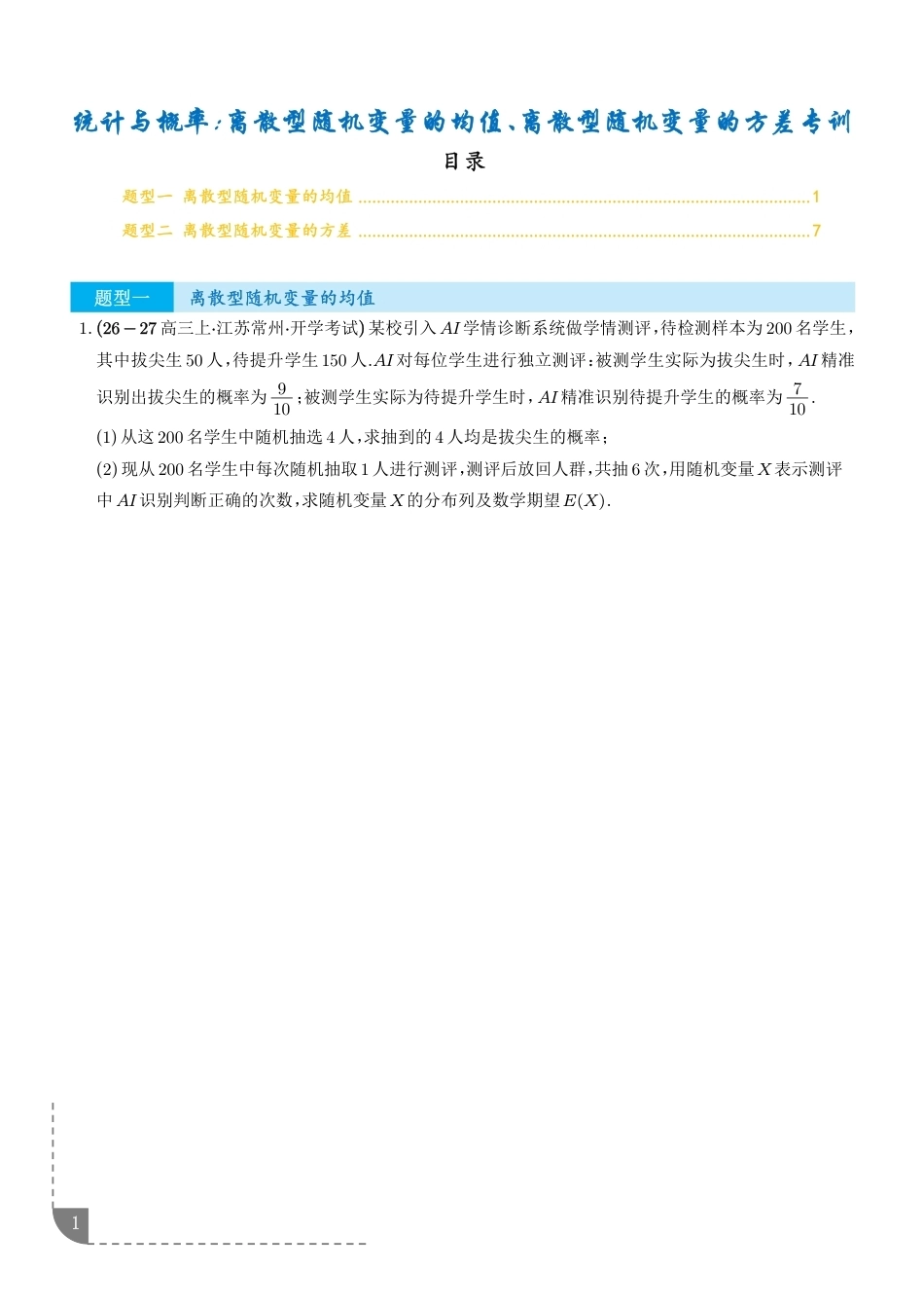 2027届高三数学统计与概率：离散型随机变量的均值、离散型随机变量的方差专项训练+解析.pdf_第1页