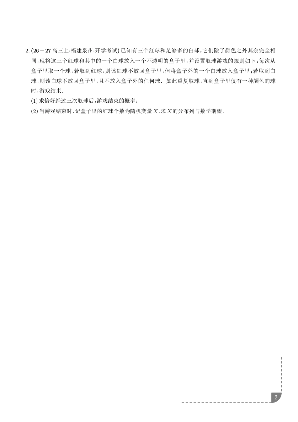 2027届高三数学统计与概率：离散型随机变量的均值、离散型随机变量的方差专项训练+解析.pdf_第2页