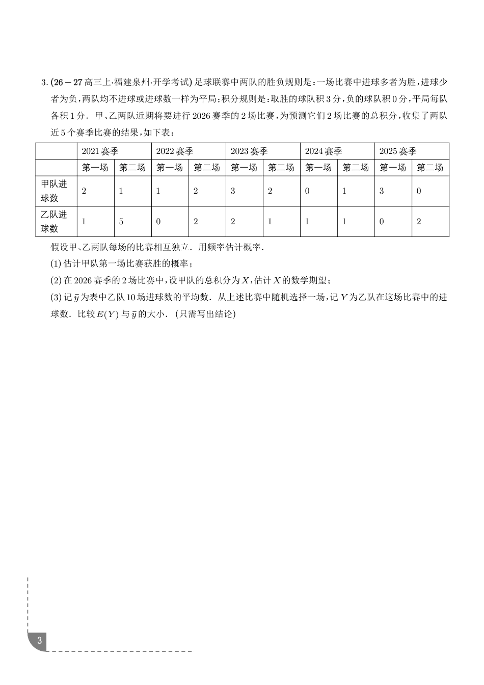 2027届高三数学统计与概率：离散型随机变量的均值、离散型随机变量的方差专项训练+解析.pdf_第3页