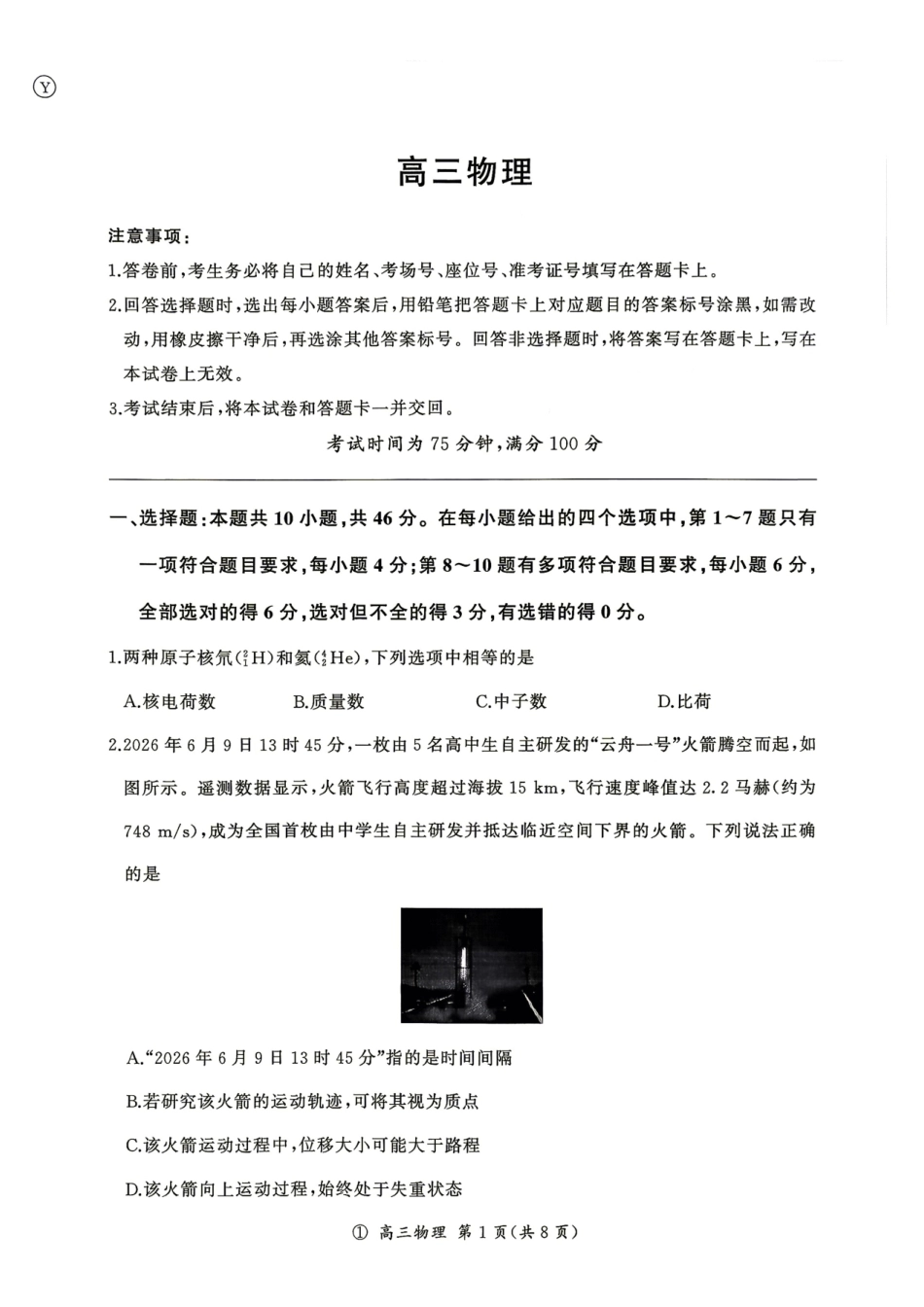 2027届云南百师联盟高三上学期开学考物理试题+答案.pdf_第1页