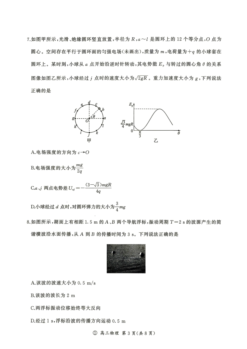 2027届云南百师联盟高三上学期开学考物理试题+答案.pdf_第3页
