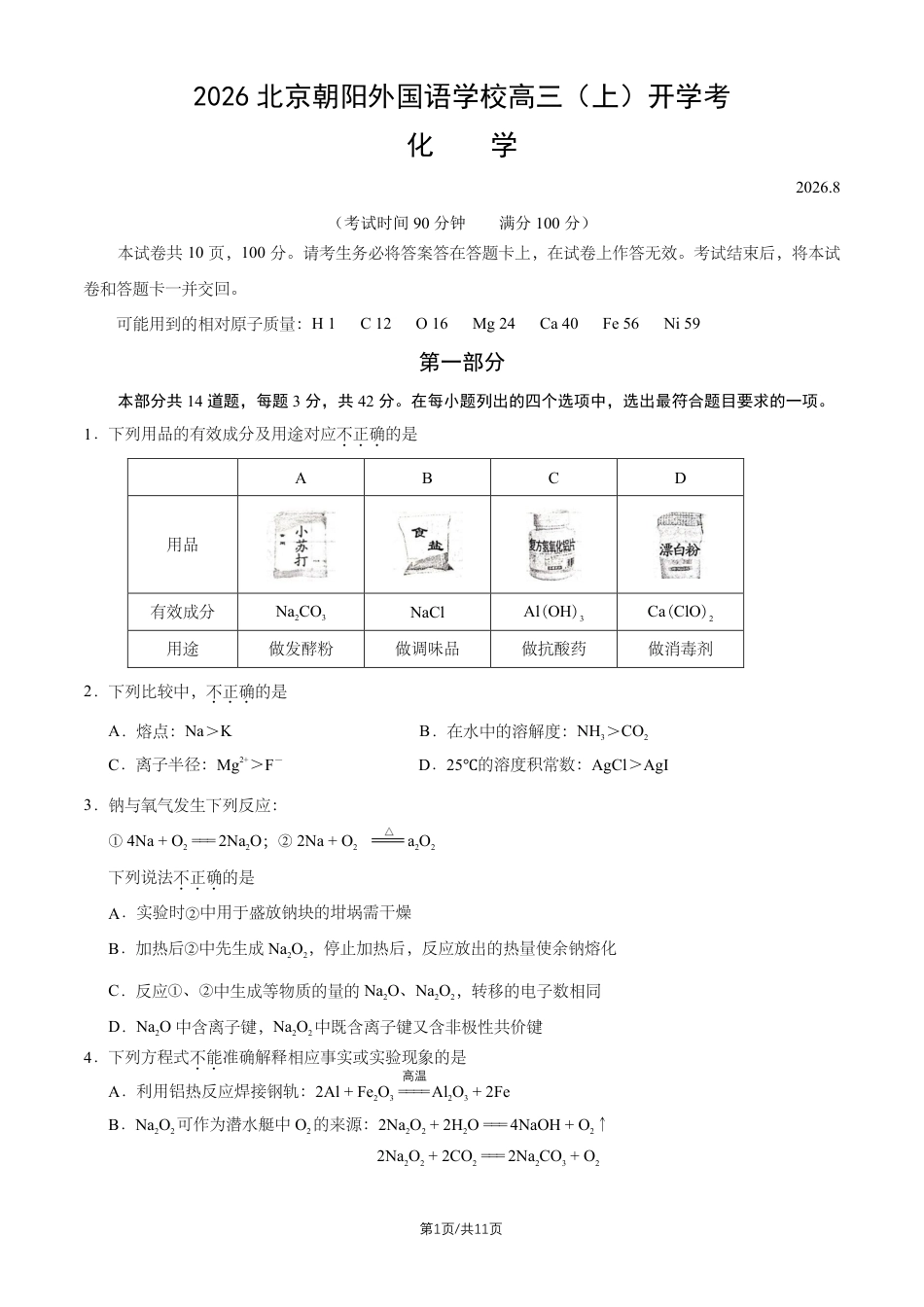 北京市朝阳外语学校2026-2027学年高三上学期开学考试 化学试题和答案.pdf_第1页