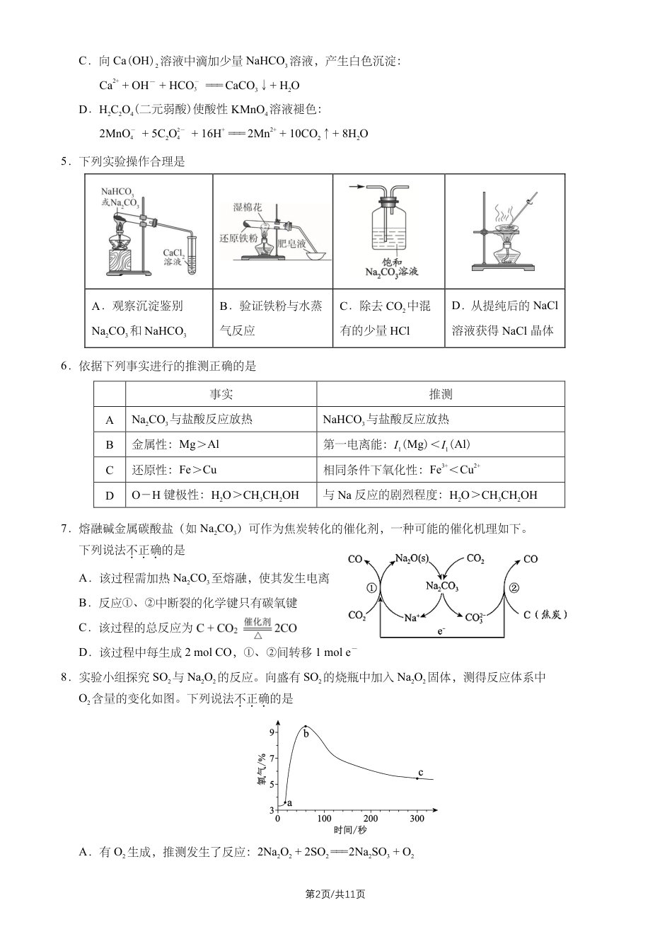 北京市朝阳外语学校2026-2027学年高三上学期开学考试 化学试题和答案.pdf_第2页
