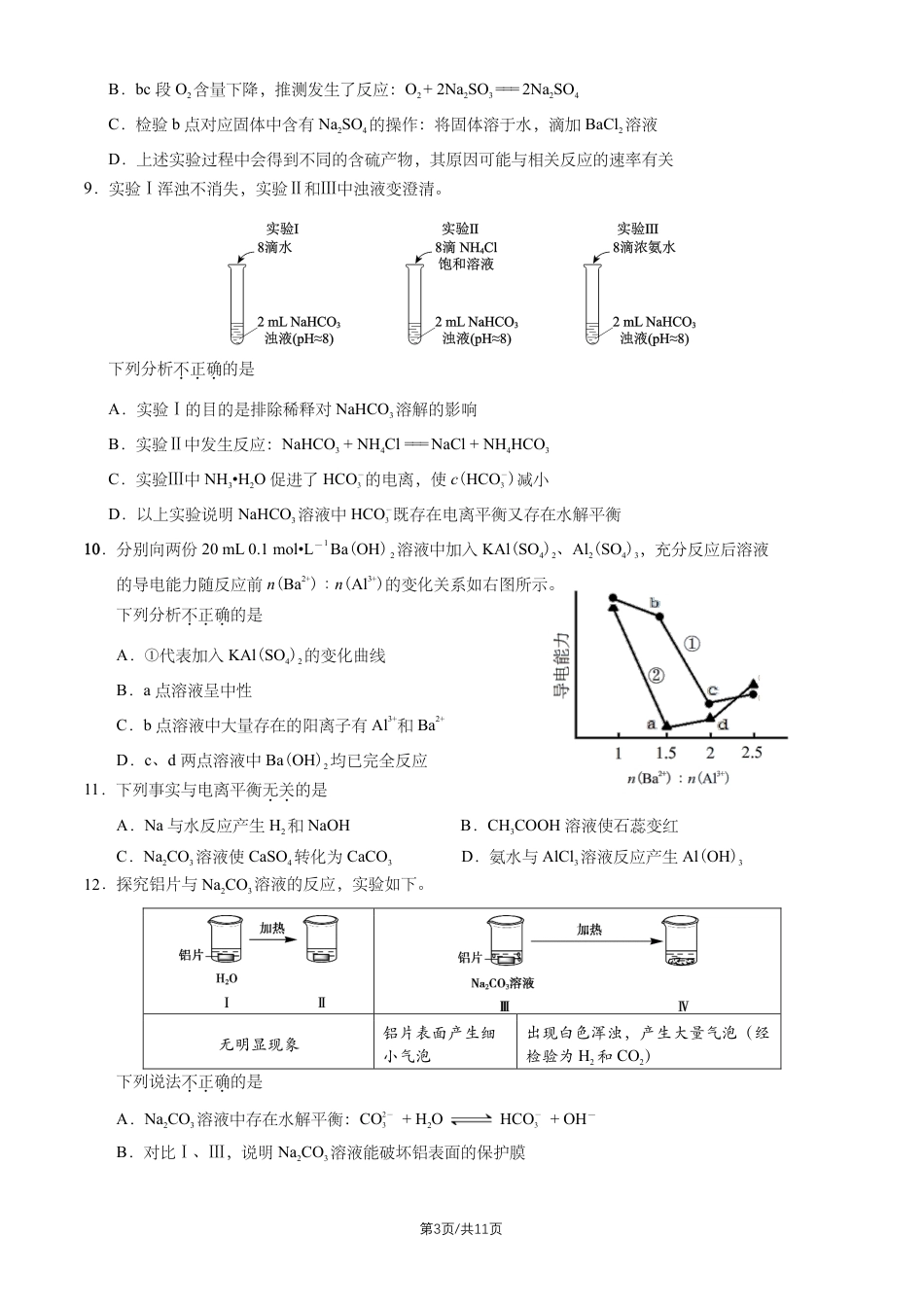 北京市朝阳外语学校2026-2027学年高三上学期开学考试 化学试题和答案.pdf_第3页