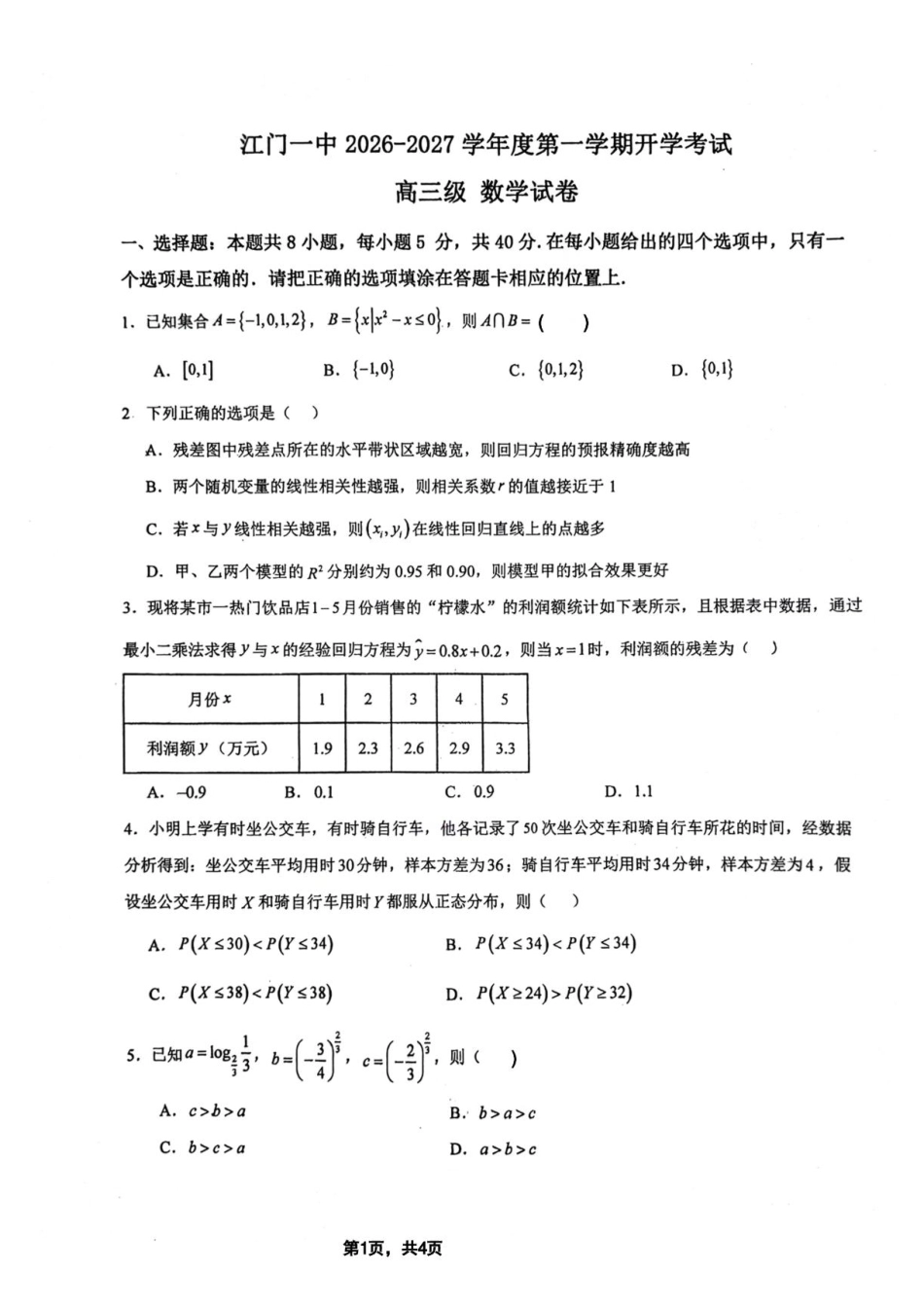 广东江门一中2027届高三上学期开学考数学试卷+答案.pdf_第1页