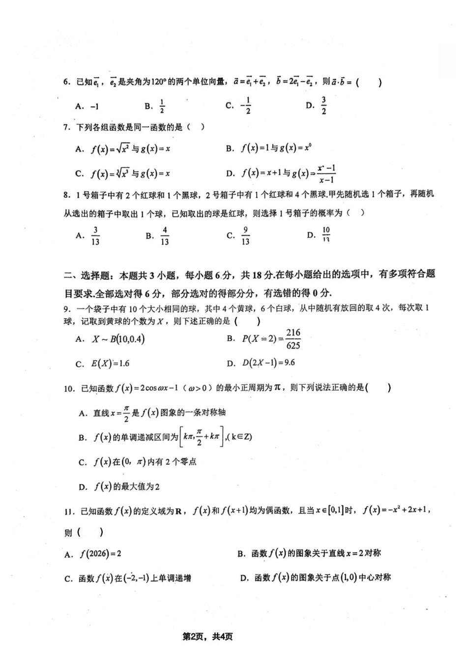 广东江门一中2027届高三上学期开学考数学试卷+答案.pdf_第2页