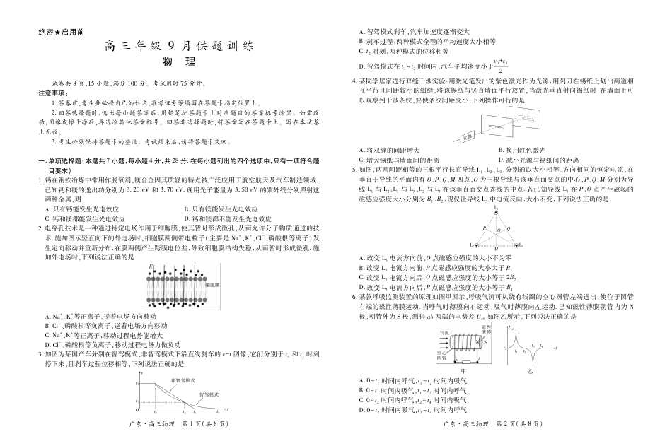广东省上进联考2027届高三上学期9月供题训练物理试题+答案.pdf_第1页