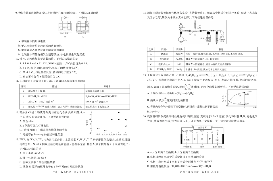 广东省上进联考2027届高三上学期开学考试化学试题+答案.pdf_第2页