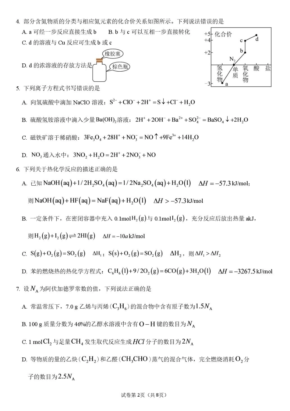 河北保定市唐县第一中学2026-2027学年高二上学期开学考试化学试题（含答案）.pdf_第2页