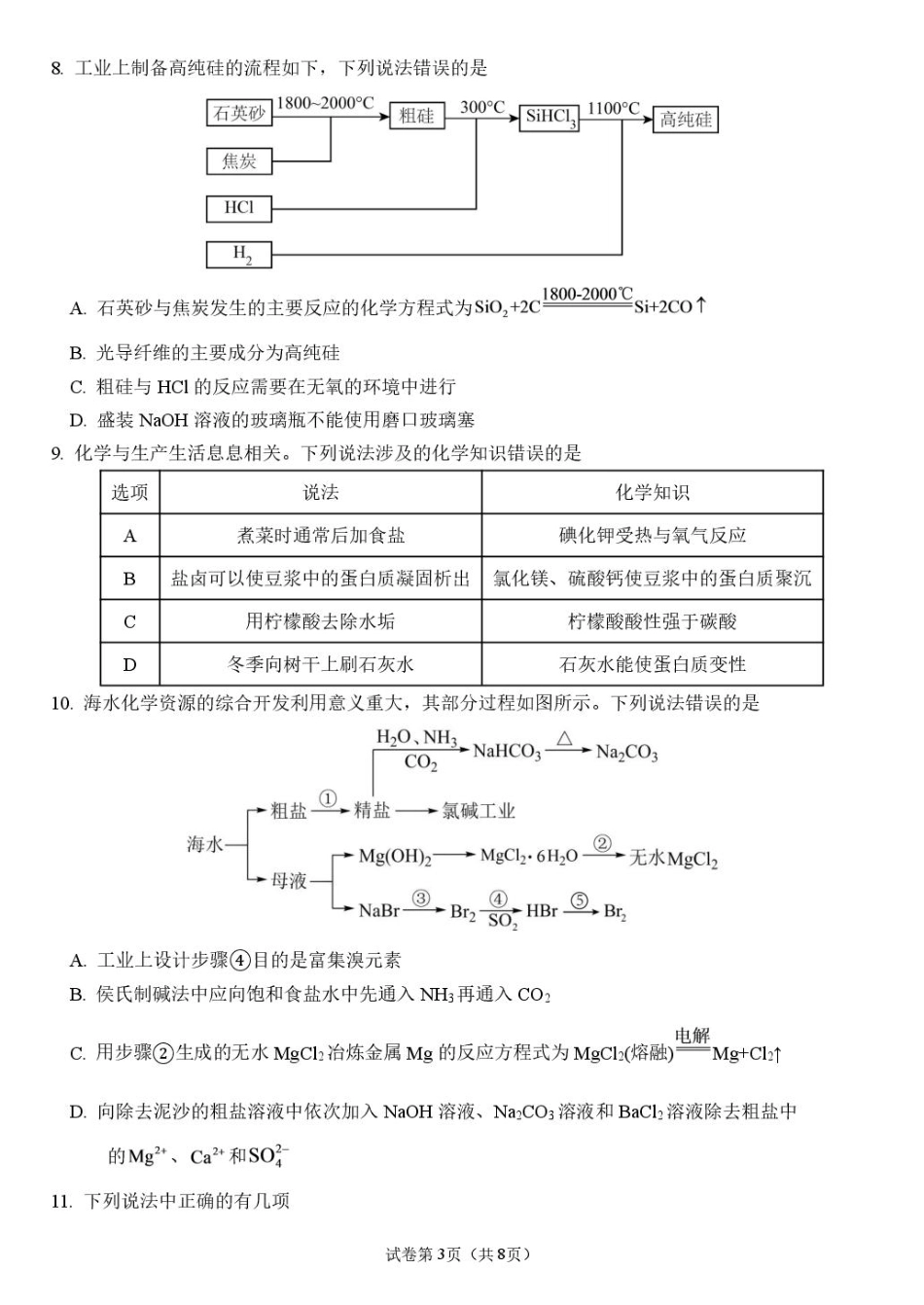 河北保定市唐县第一中学2026-2027学年高二上学期开学考试化学试题（含答案）.pdf_第3页