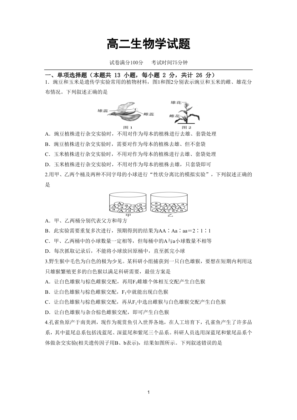 河北保定市唐县第一中学2026-2027学年高二上学期开学考试生物试题（含答案）.pdf_第1页