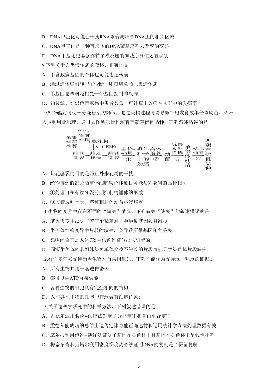 河北保定市唐县第一中学2026-2027学年高二上学期开学考试生物试题（含答案）.pdf_第3页