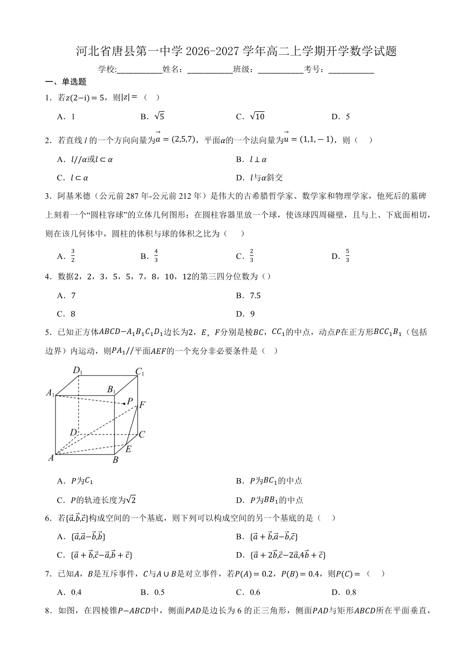 河北保定市唐县第一中学2026-2027学年高二上学期开学考试数学试题(含简略答案).pdf_第1页