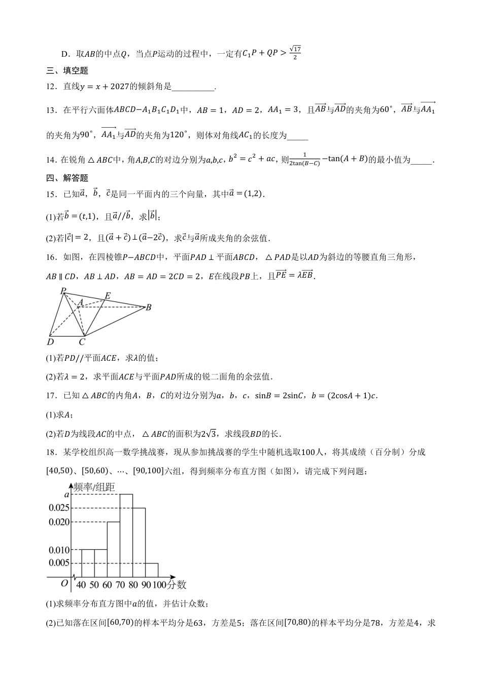 河北保定市唐县第一中学2026-2027学年高二上学期开学考试数学试题(含简略答案).pdf_第3页