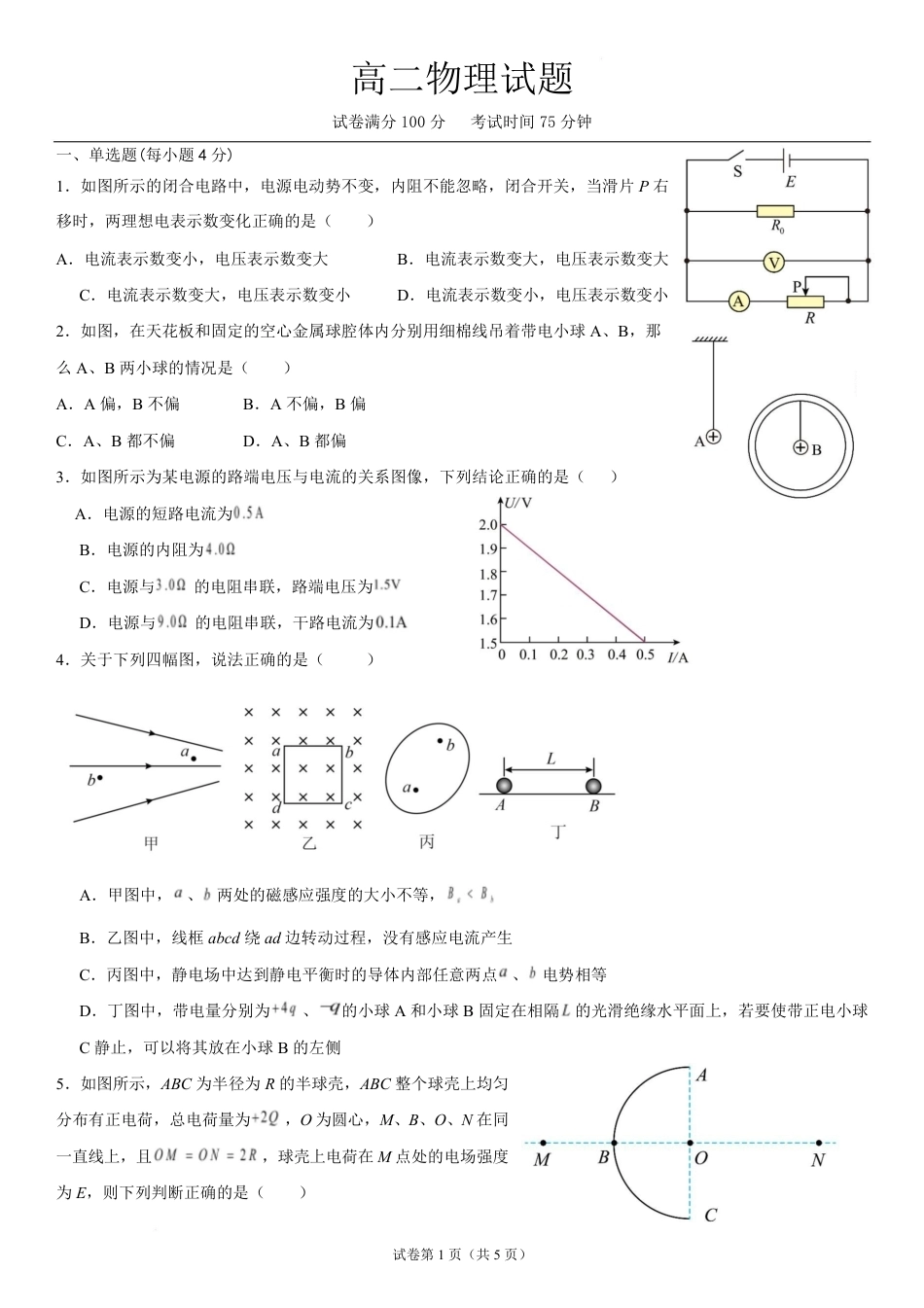 河北保定市唐县第一中学2026-2027学年高二上学期开学考试物理试题（含答案）.pdf_第1页