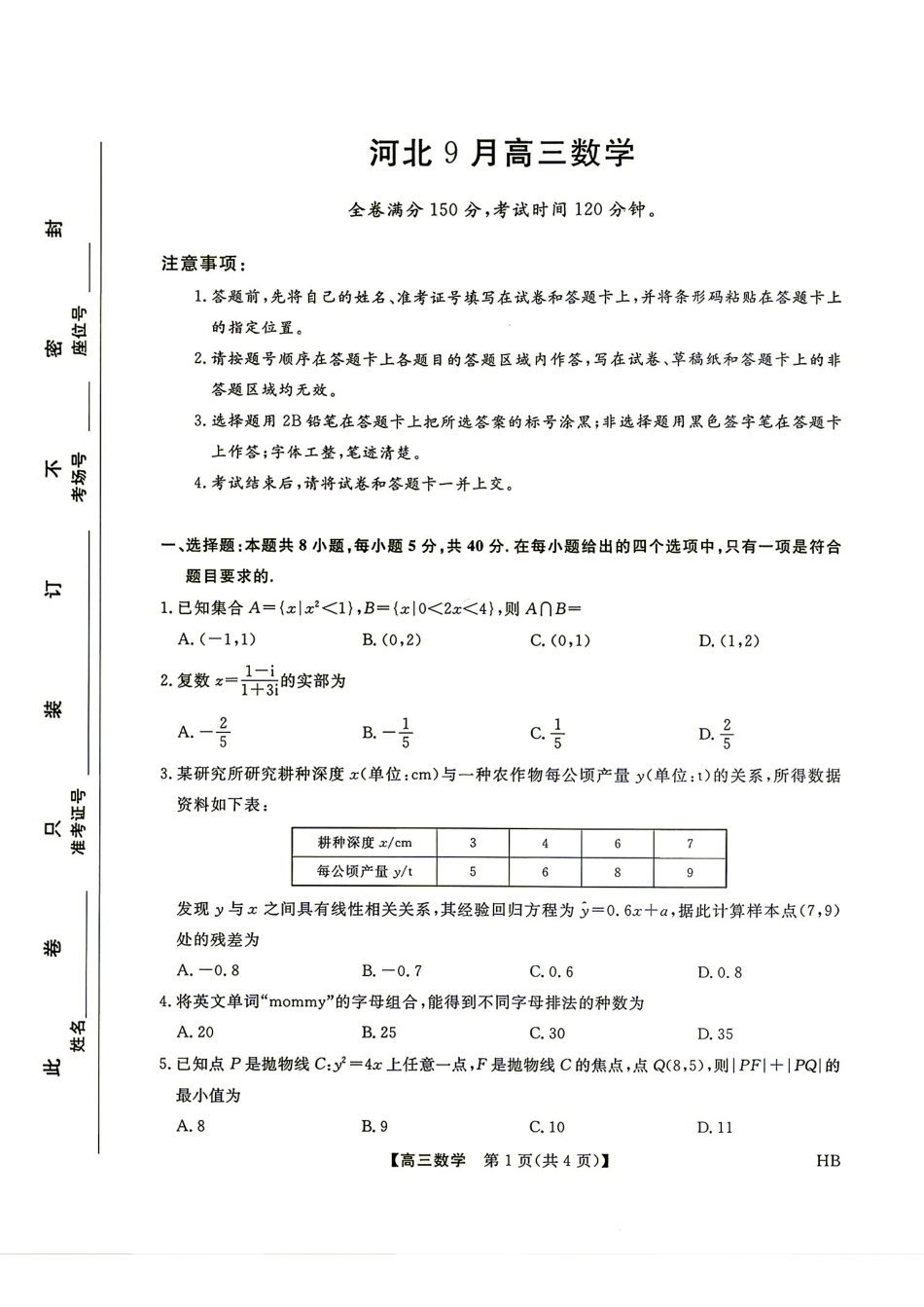 河北省2027届高三9月金科大联考数学试题+答案.pdf_第1页