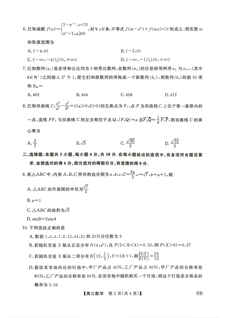 河北省2027届高三9月金科大联考数学试题+答案.pdf_第2页