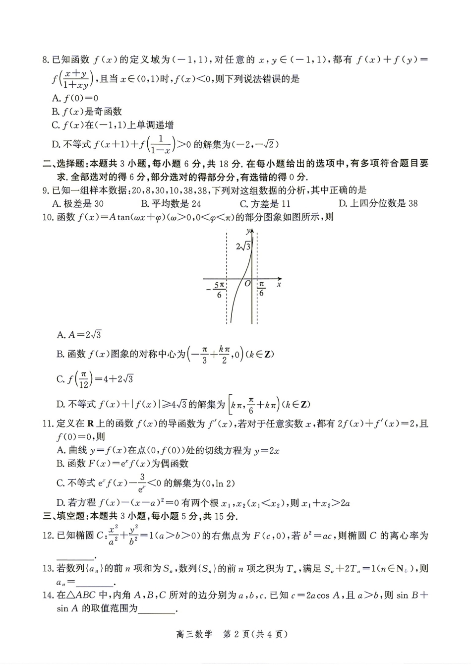 河北省沧州市2027届高三9月联考数学试题+答案.pdf_第2页
