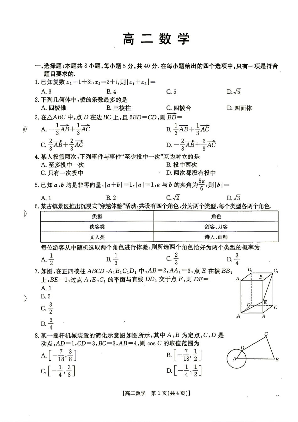河北省雄安新区2026-2027学年高二9月开学考数学试题+答案.pdf_第1页