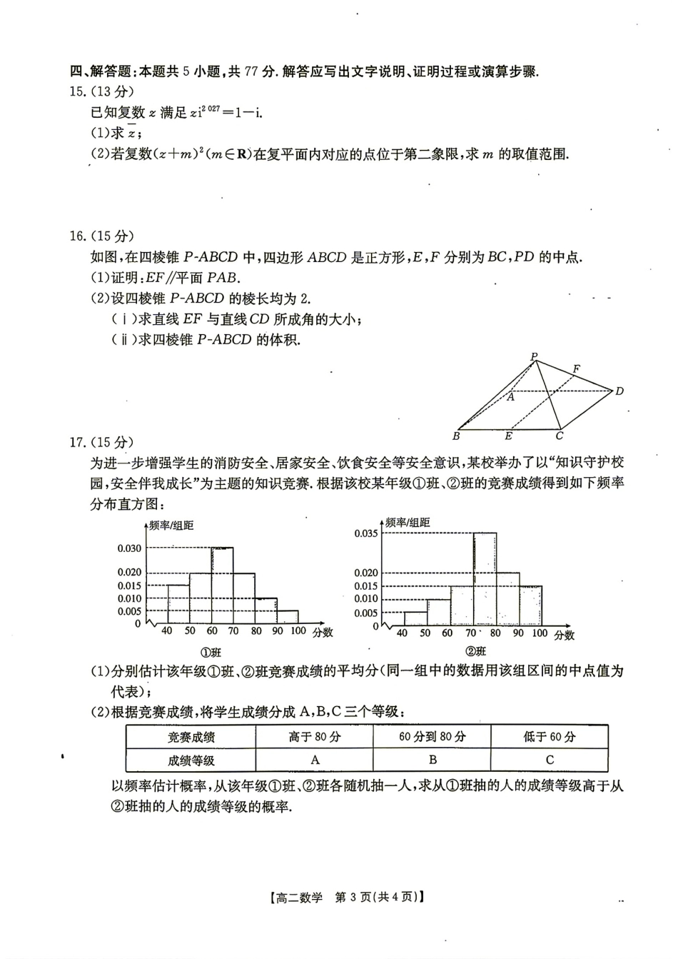 河北省雄安新区2026-2027学年高二9月开学考数学试题+答案.pdf_第3页