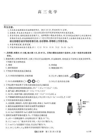 河南（九师联盟）及部分高中2027届高三上学期9月开学考试化学试题及答案.pdf