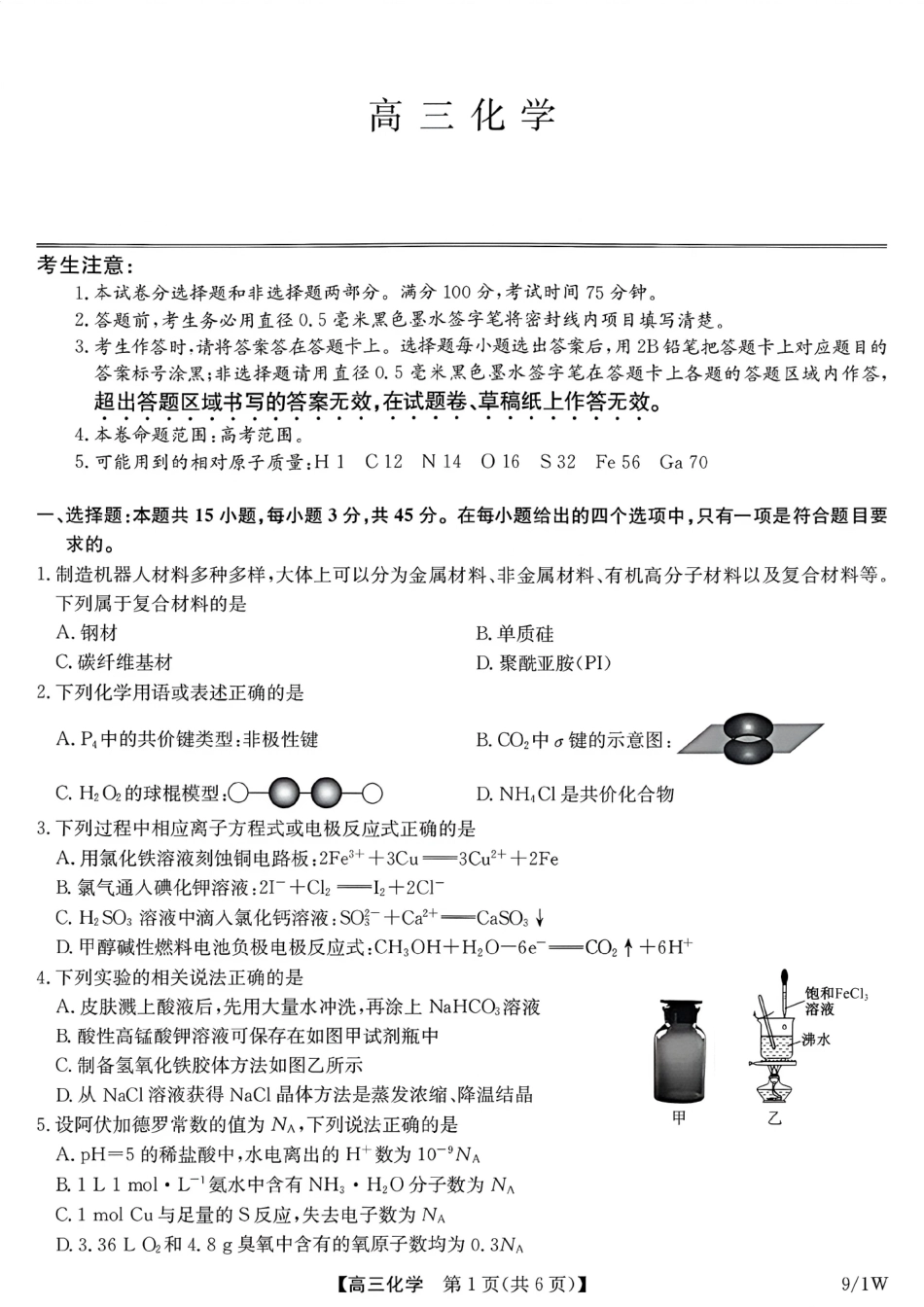 河南（九师联盟）及部分高中2027届高三上学期9月开学考试化学试题及答案.pdf_第1页