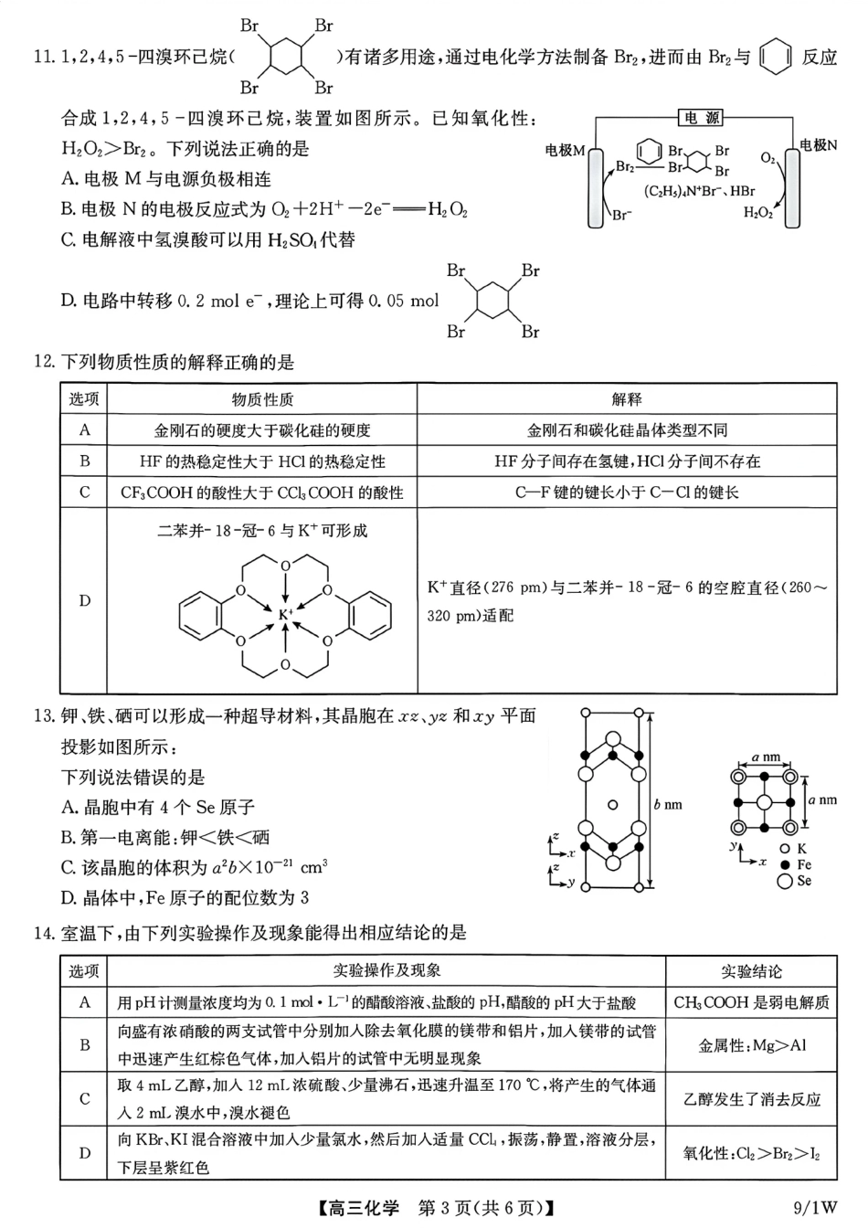 河南（九师联盟）及部分高中2027届高三上学期9月开学考试化学试题及答案.pdf_第3页