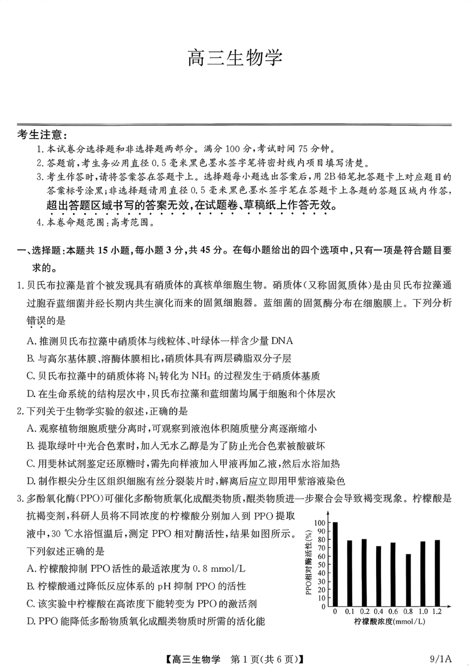 河南（九师联盟）及部分高中2027届高三上学期9月开学考试生物试题及答案.pdf_第1页