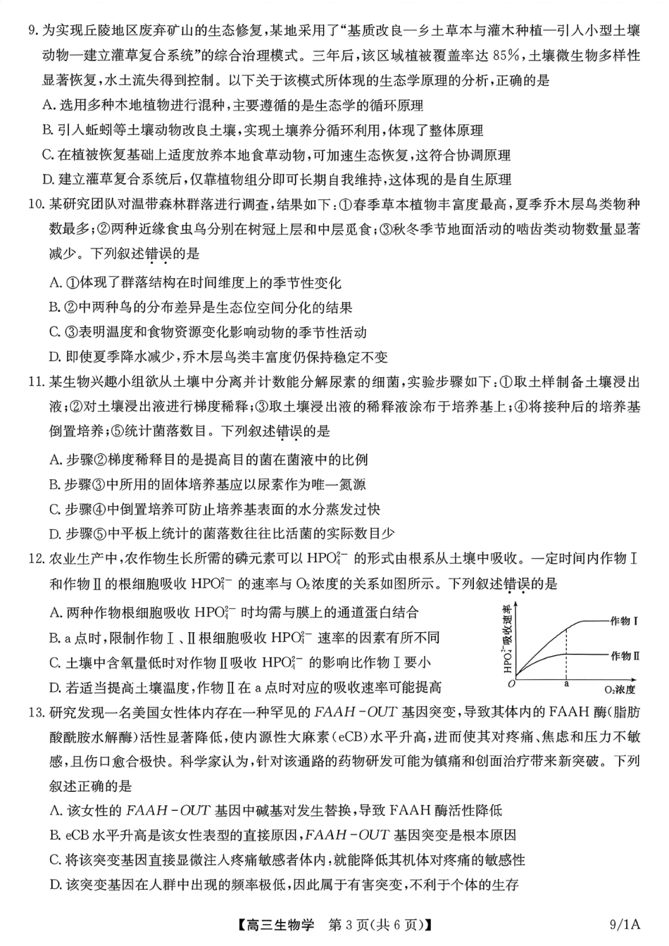 河南（九师联盟）及部分高中2027届高三上学期9月开学考试生物试题及答案.pdf_第3页