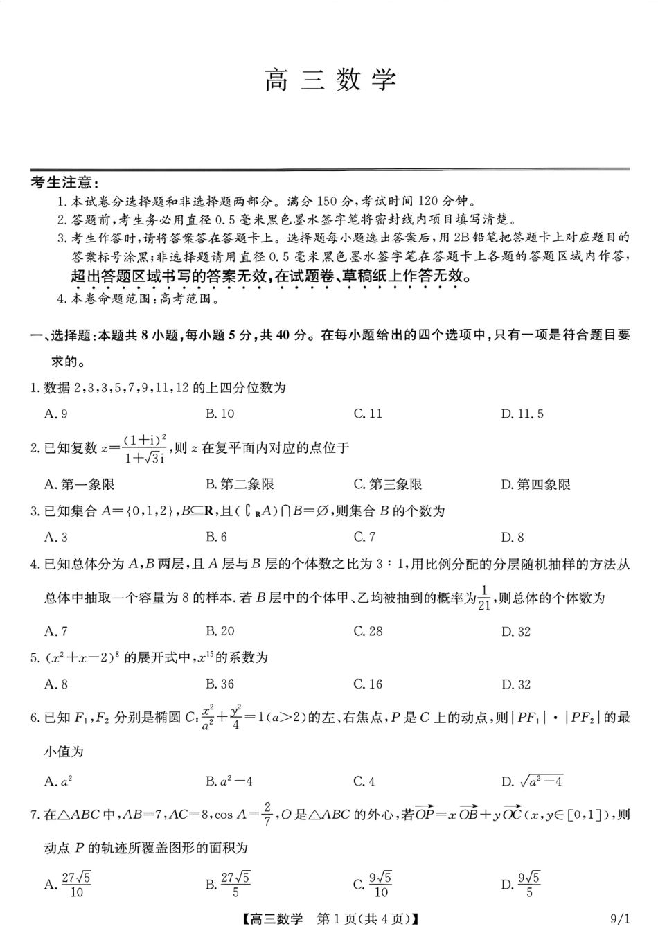 河南（九师联盟）及部分高中2027届高三上学期9月开学考试数学试题及答案.pdf_第1页