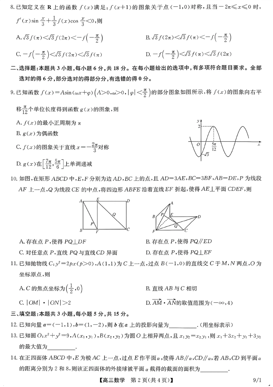 河南（九师联盟）及部分高中2027届高三上学期9月开学考试数学试题及答案.pdf_第2页