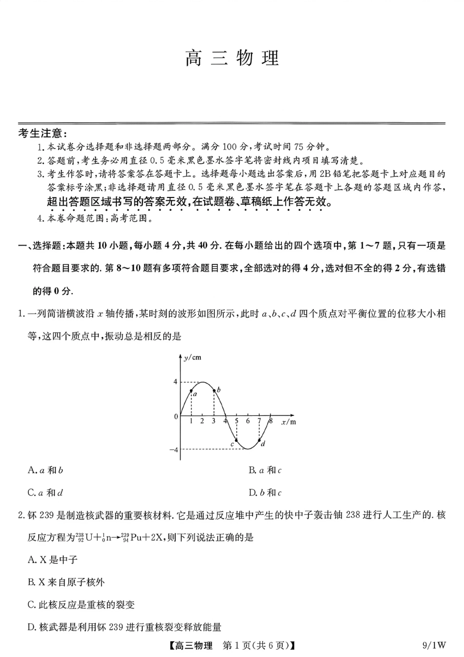 河南（九师联盟）及部分高中2027届高三上学期9月开学考试物理试题及答案.pdf_第1页