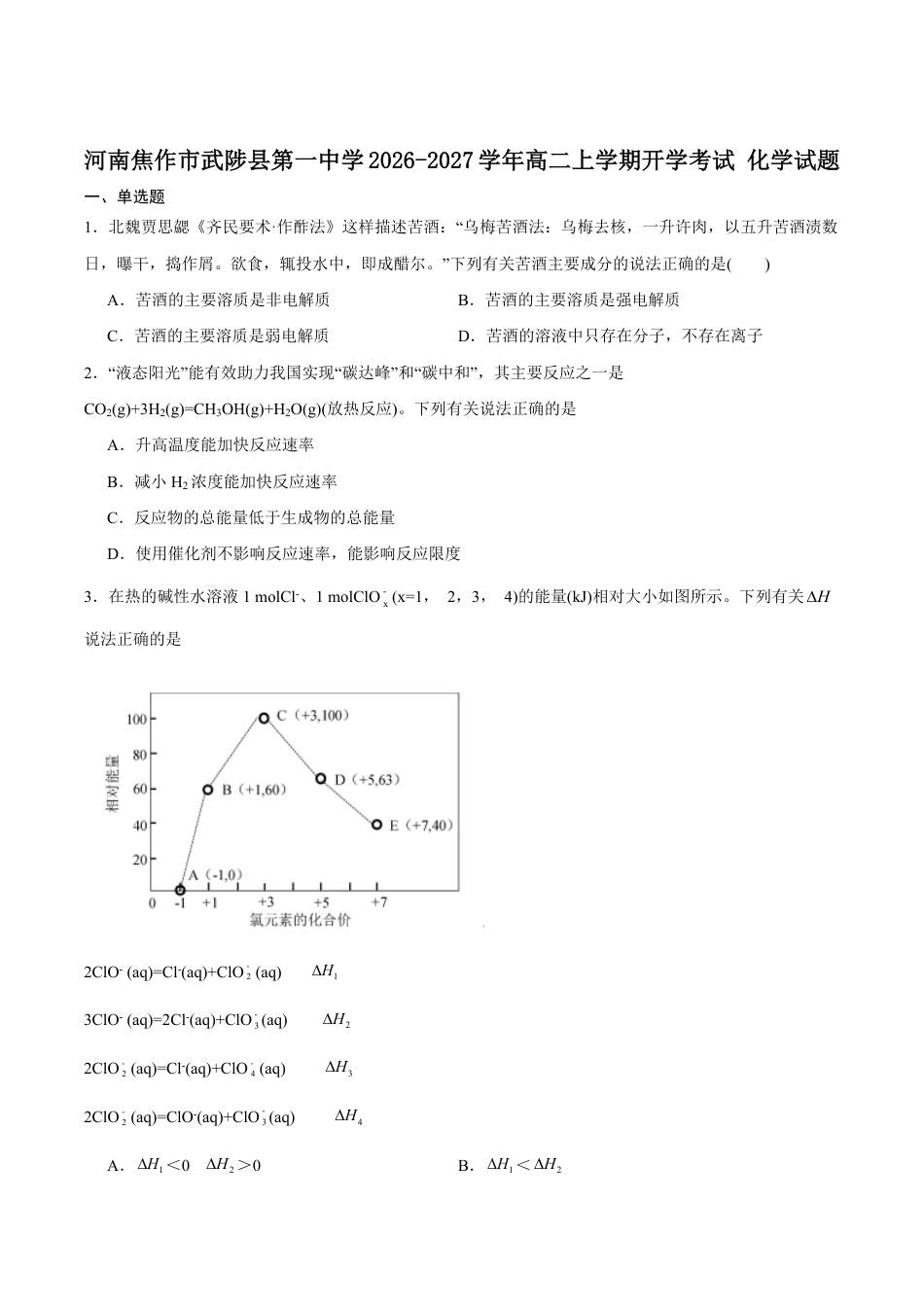 河南省焦作市武陟县第一中学2026-2027学年高二上学期开学考试化学试卷（含答案）.pdf_第1页