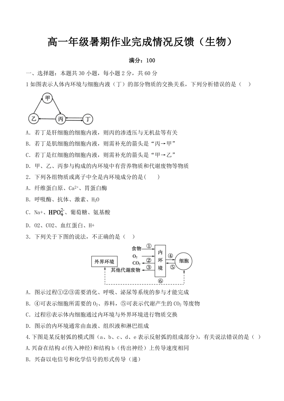 河南省焦作市武陟县第一中学2026-2027学年高二上学期开学考试生物试题（含答案）.pdf_第1页