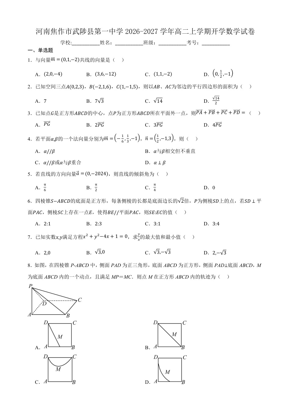 河南省焦作市武陟县第一中学2026-2027学年高二上学期开学考试数学试卷(含答案).pdf_第1页