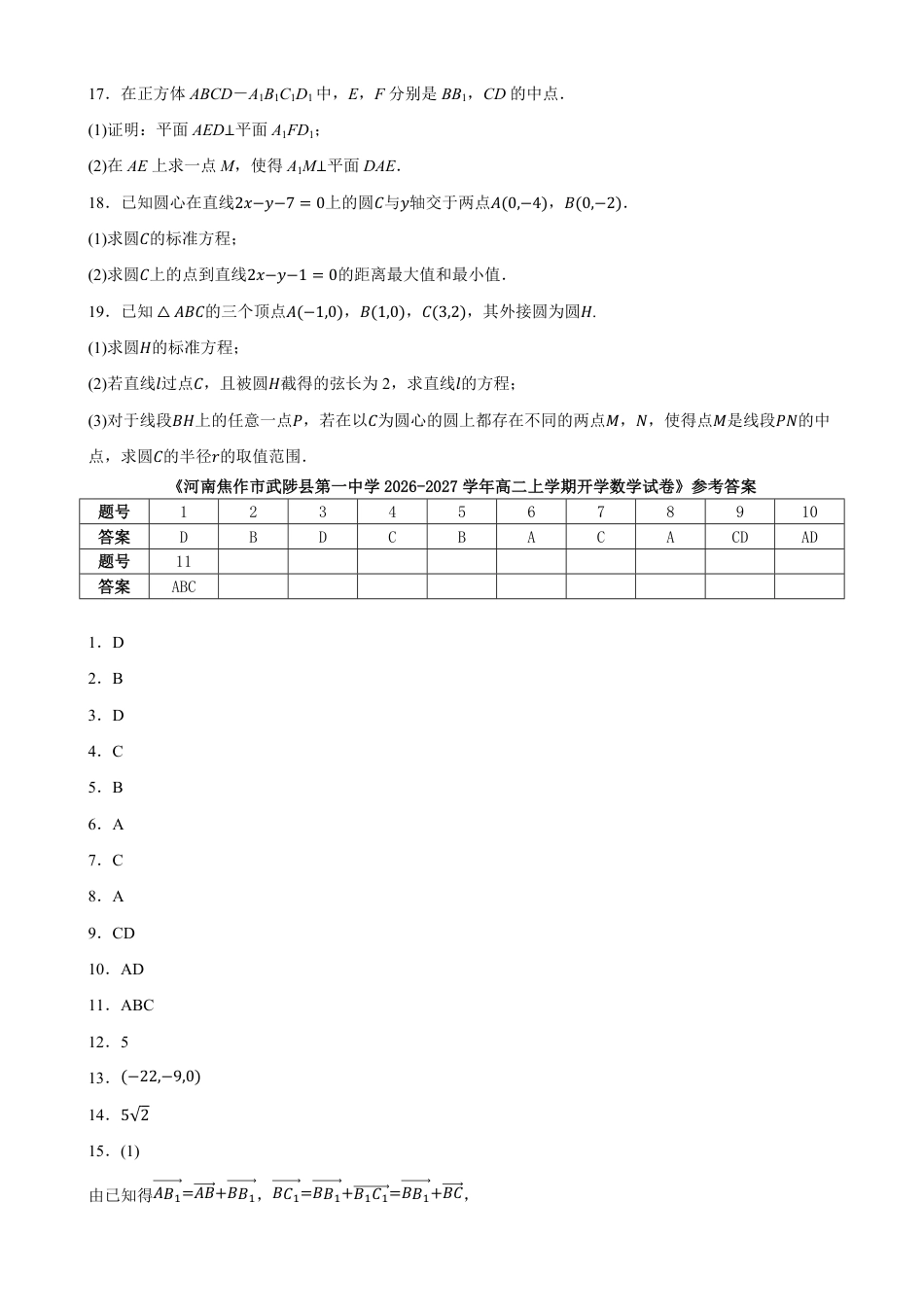 河南省焦作市武陟县第一中学2026-2027学年高二上学期开学考试数学试卷(含答案).pdf_第3页