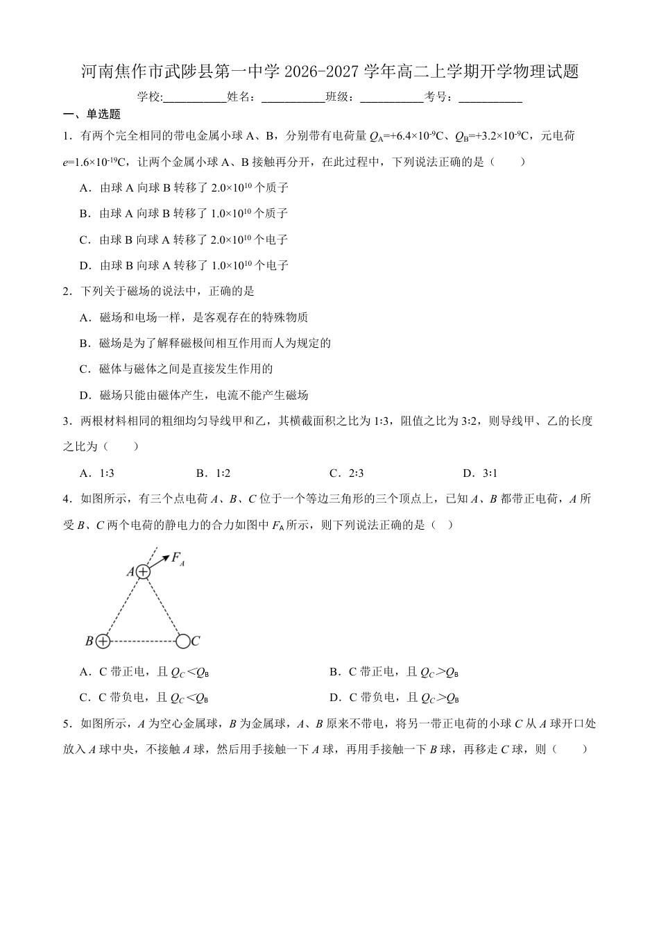河南省焦作市武陟县第一中学2026-2027学年高二上学期开学考试物理试题（含答案）.pdf_第1页