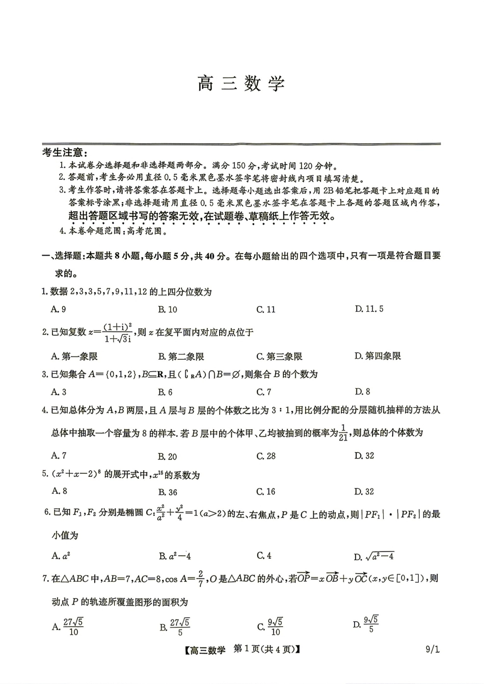 河南省九师联盟2027届高三9月联考数学试题+答案.pdf_第1页