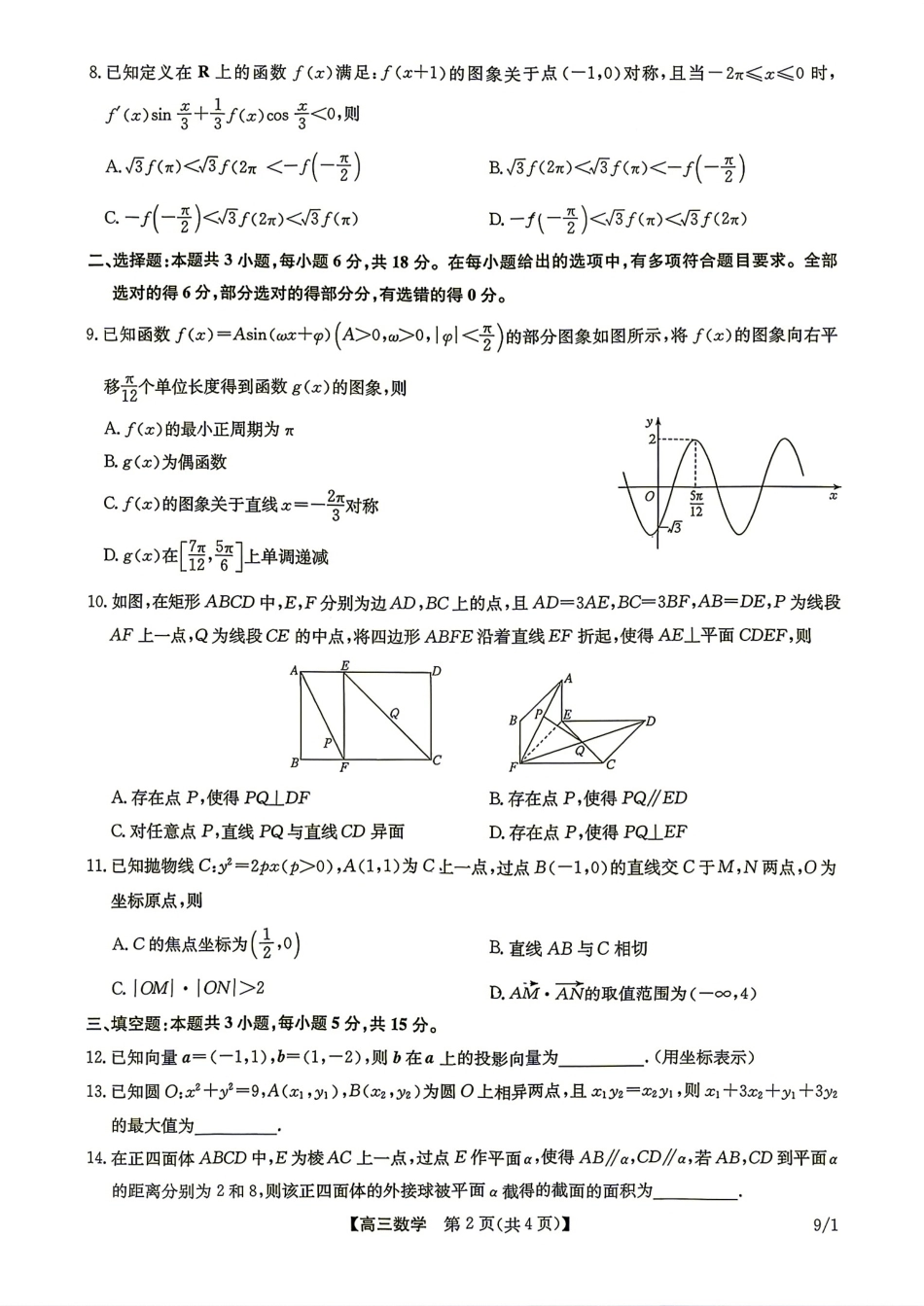 河南省九师联盟2027届高三9月联考数学试题+答案.pdf_第2页