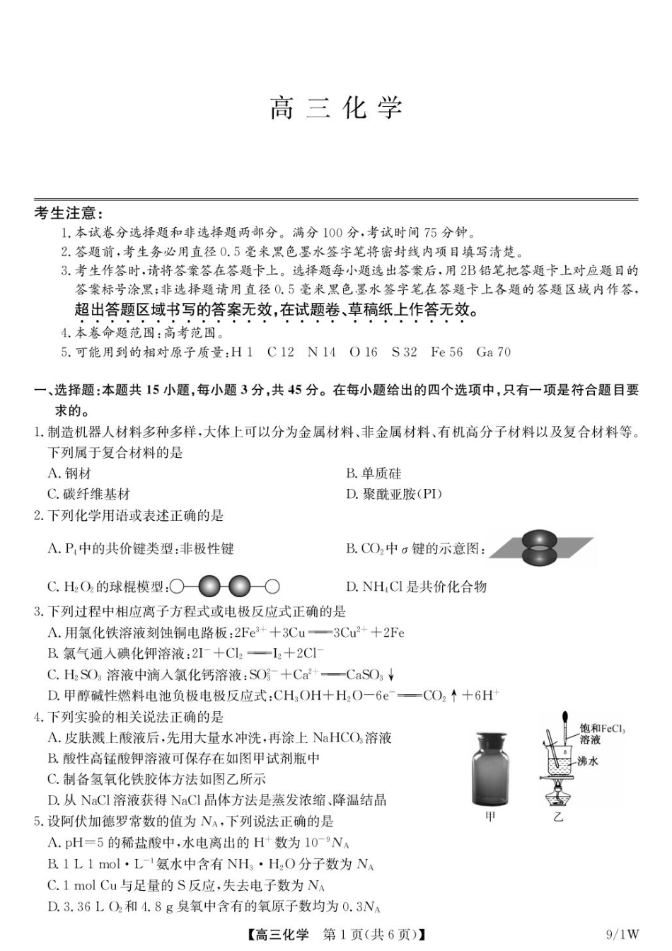 湖北九师联盟2027届高三上学期9月开学学业评估化学试卷+答案.pdf_第1页